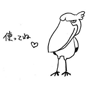 ハシビロコウ